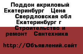 Поддон акриловый Екатеринбург › Цена ­ 9 000 - Свердловская обл., Екатеринбург г. Строительство и ремонт » Сантехника   